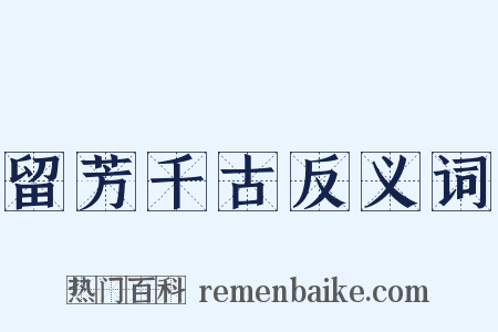 留芳千古反义词是什么意思的图片